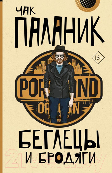 Художественная книга АСТ Беглецы и бродяги / 9785171632502 (Паланик Ч.) — фото 5