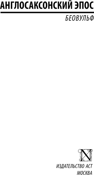 Изображение товара Книга АСТ Беовульф. Эксклюзивная классика, мягкая обложка
