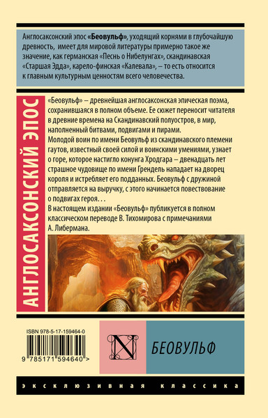 Изображение товара Книга АСТ Беовульф. Эксклюзивная классика, мягкая обложка