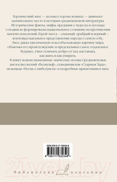 Художественная книга АСТ Беовульф. Старшая Эдда. Песнь о нибелунгах / 9785171630348 — фото 6