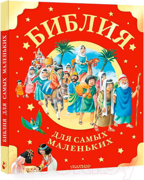Изображение товара Книга АСТ Библия для самых маленьких / 9785171597955