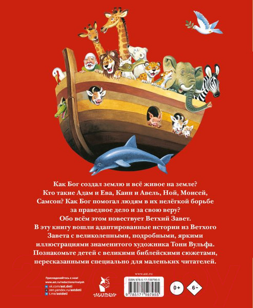 Изображение товара Книга АСТ Библия для самых маленьких / 9785171597955