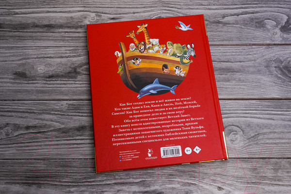 Изображение товара Книга АСТ Библия для самых маленьких / 9785171597955