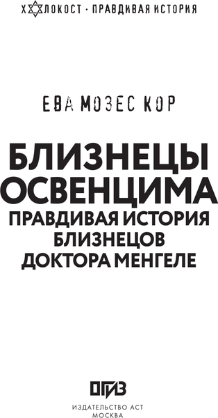 Изображение товара Книга АСТ Близнецы Освенцима / 9785171621223 (Мозес Кор Е.)