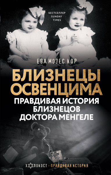 Изображение товара Книга АСТ Близнецы Освенцима / 9785171621223 (Мозес Кор Е.)