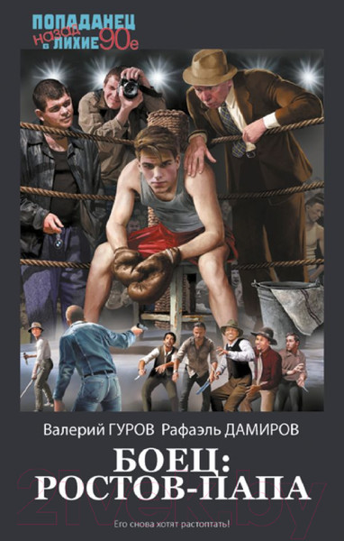 Художественная книга АСТ Боец. Ростов-папа / 9785171637279 (Гуров В., Дамиров Р.) — фото 5