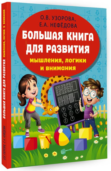 Изображение товара Развивающая книга АСТ Большая книга для развития мышления, логики и внимания (Узорова Ольга, Нефедова Елена)