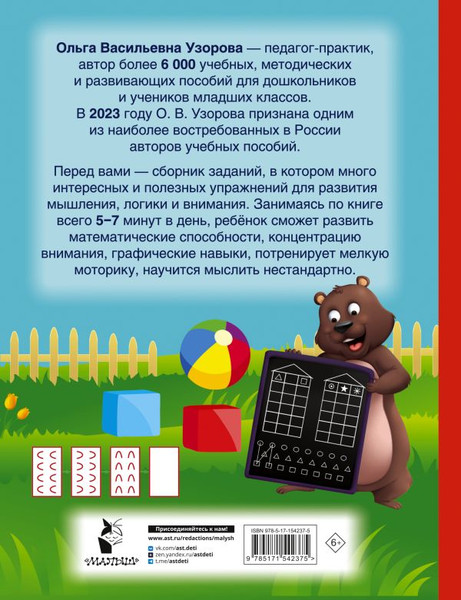 Изображение товара Развивающая книга АСТ Большая книга для развития мышления, логики и внимания (Узорова Ольга, Нефедова Елена)