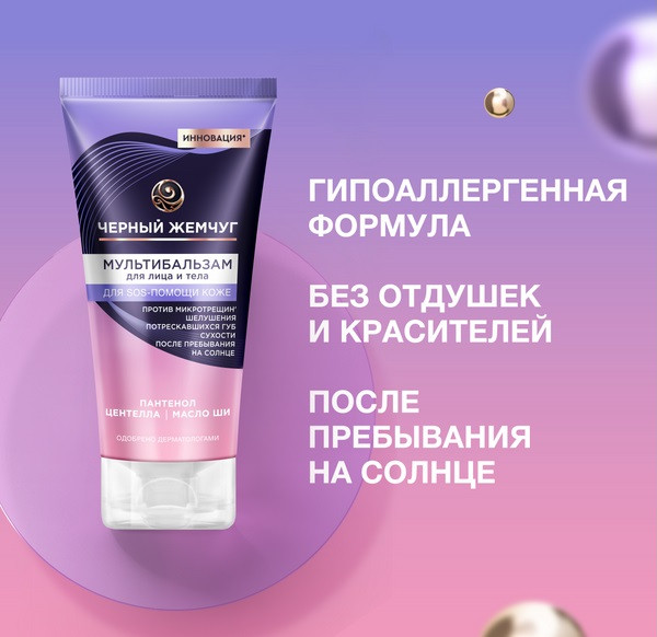 Изображение товара Бальзам для лица Черный жемчуг Мультибальзам для лица и тела (50мл)