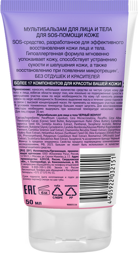 Изображение товара Бальзам для лица Черный жемчуг Мультибальзам для лица и тела (50мл)