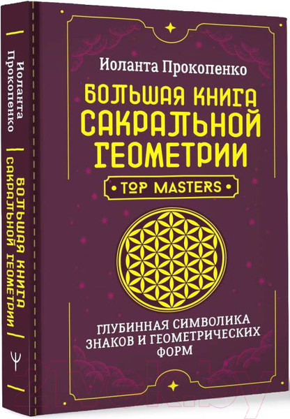 Изображение товара Нехудожественная книга АСТ Большая книга сакральной геометрии / 9785171591120 (Прокопенко И.)