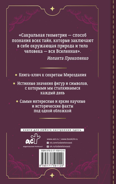 Изображение товара Нехудожественная книга АСТ Большая книга сакральной геометрии / 9785171591120 (Прокопенко И.)