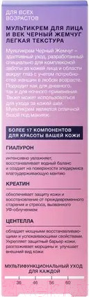 Изображение товара Крем для лица Черный жемчуг Мультикрем для лица и век (40мл)