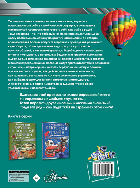Изображение товара Энциклопедия АСТ Большая книга самых необходимых знаний для мальчиков (Резько Игорь)