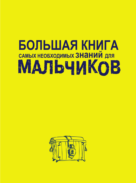 Изображение товара Энциклопедия АСТ Большая книга самых необходимых знаний для мальчиков (Резько Игорь)