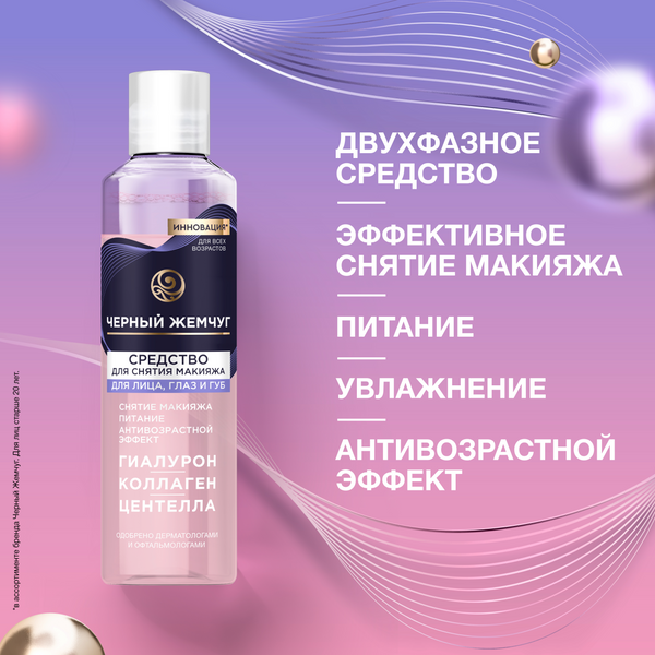 Изображение товара Лосьон для снятия макияжа Черный жемчуг Двухфазный (170мл)