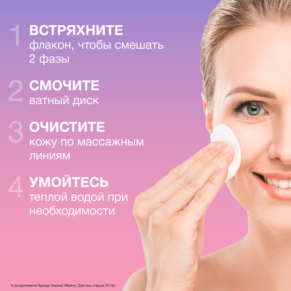 Изображение товара Лосьон для снятия макияжа Черный жемчуг Двухфазный (170мл)