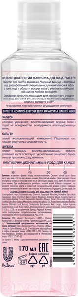 Изображение товара Лосьон для снятия макияжа Черный жемчуг Двухфазный (170мл)