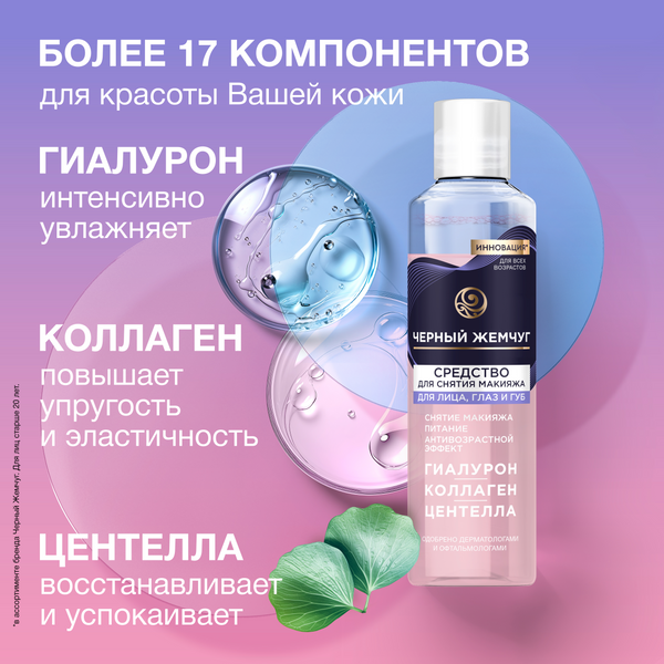 Изображение товара Лосьон для снятия макияжа Черный жемчуг Двухфазный (170мл)