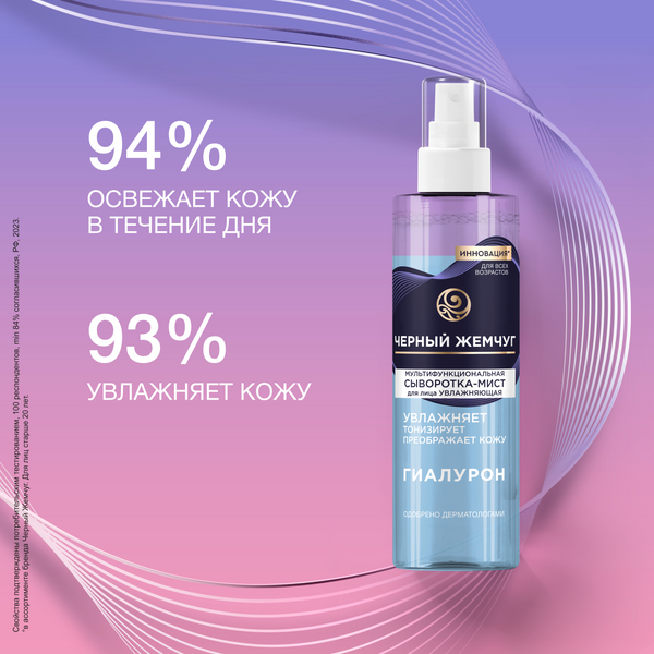 Изображение товара Спрей для лица Черный жемчуг Увлажняющая Мультифункциональная Сыворотка-мист (115мл)