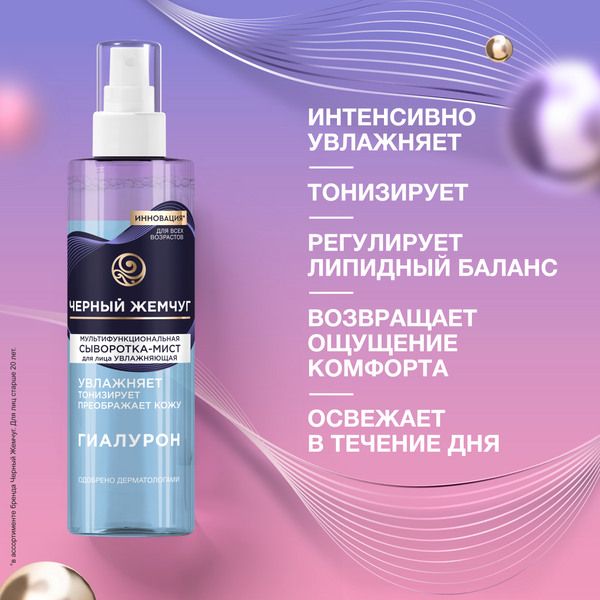 Изображение товара Спрей для лица Черный жемчуг Увлажняющая Мультифункциональная Сыворотка-мист (115мл)