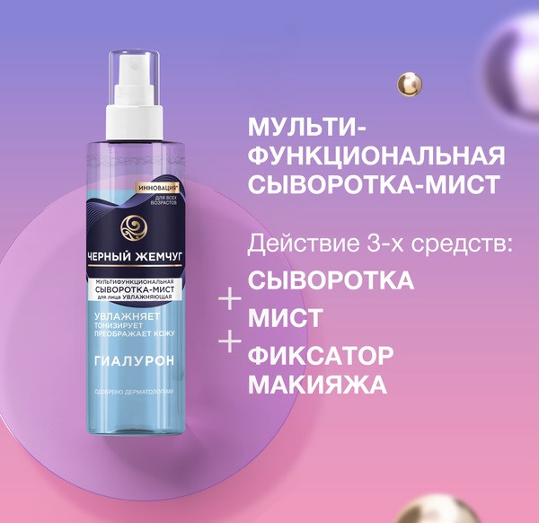 Изображение товара Спрей для лица Черный жемчуг Увлажняющая Мультифункциональная Сыворотка-мист (115мл)