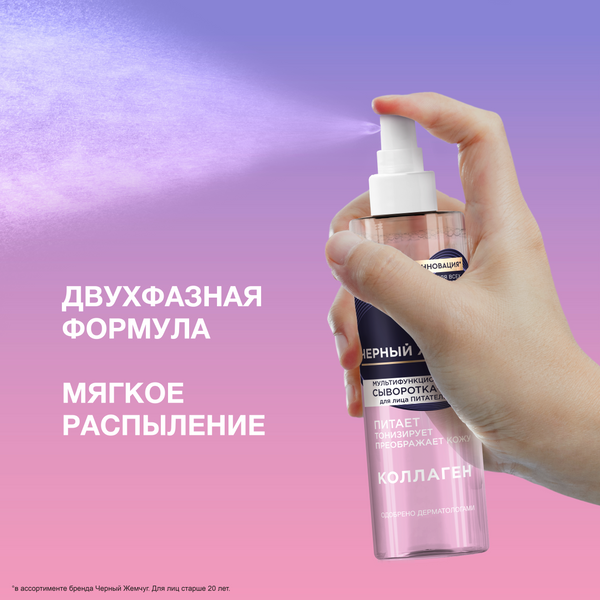 Изображение товара Спрей для лица Черный жемчуг Питательная Мультифункциональная Сыворотка-мист (115мл)