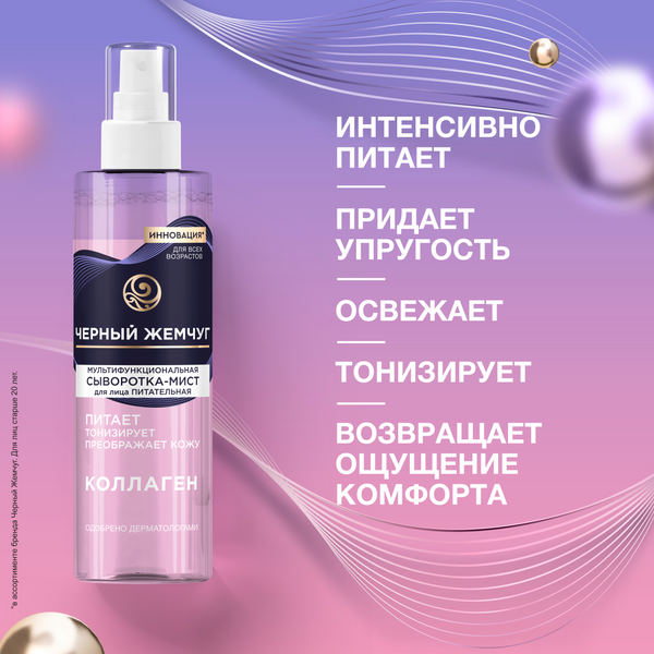 Изображение товара Спрей для лица Черный жемчуг Питательная Мультифункциональная Сыворотка-мист (115мл)