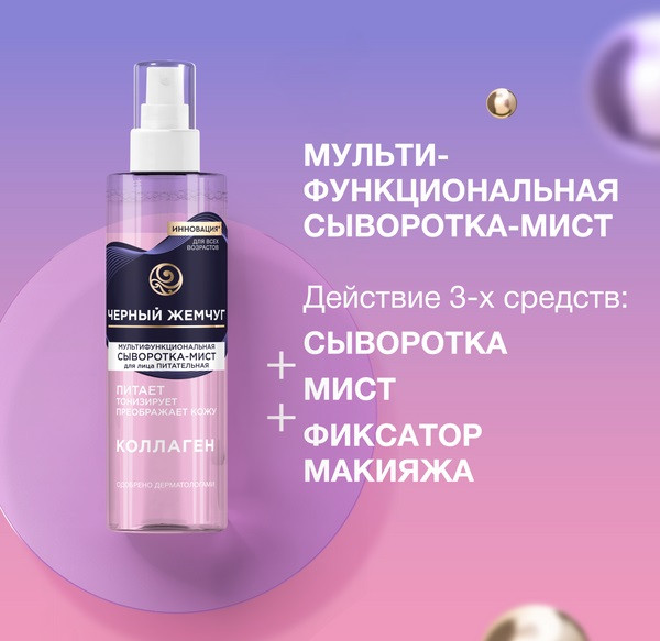 Изображение товара Спрей для лица Черный жемчуг Питательная Мультифункциональная Сыворотка-мист (115мл)