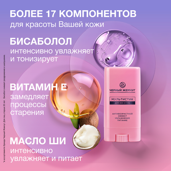 Изображение товара Сыворотка для век Черный жемчуг Мультистик для век и губ (12мл)