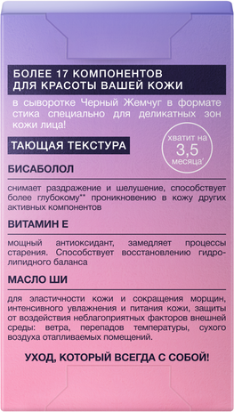 Изображение товара Сыворотка для век Черный жемчуг Мультистик для век и губ (12мл)