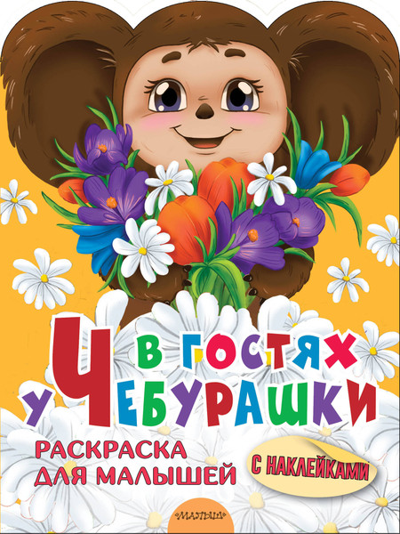 Изображение товара Раскраска АСТ В гостях у Чебурашки, мягкая обложка (Успенский Эдуард)