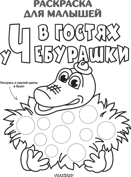 Изображение товара Раскраска АСТ В гостях у Чебурашки, мягкая обложка (Успенский Эдуард)