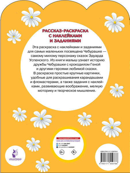 Изображение товара Раскраска АСТ В гостях у Чебурашки, мягкая обложка (Успенский Эдуард)
