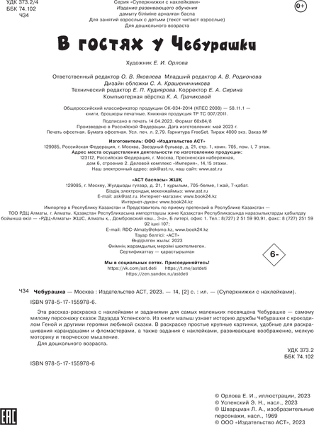 Изображение товара Раскраска АСТ В гостях у Чебурашки, мягкая обложка (Успенский Эдуард)