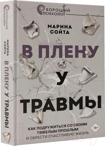 Изображение товара Книга АСТ В плену у травмы / 9785171624255 (Сойта М.А.)