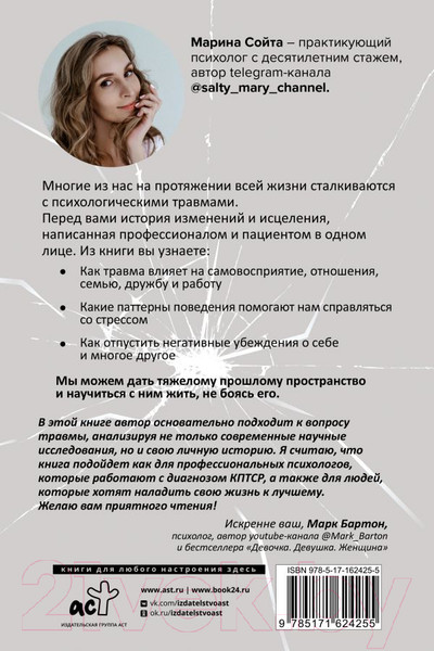 Изображение товара Книга АСТ В плену у травмы / 9785171624255 (Сойта М.А.)