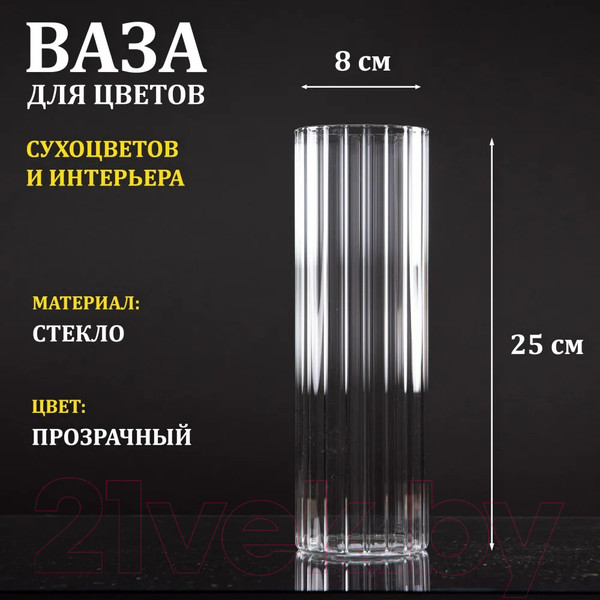 Изображение товара Ваза Элетех Тубо 8x25 / 4840900077 (рифленый прозрачный)