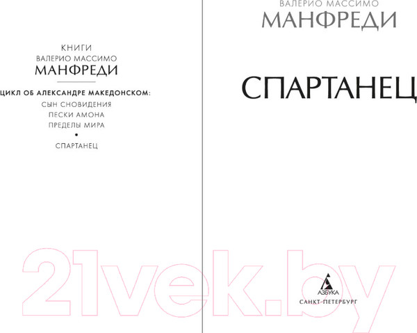 Изображение товара Книга Азбука Спартанец / 9785389238213 (Манфреди В.М.)