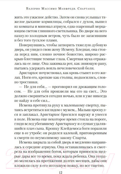 Изображение товара Книга Азбука Спартанец / 9785389238213 (Манфреди В.М.)