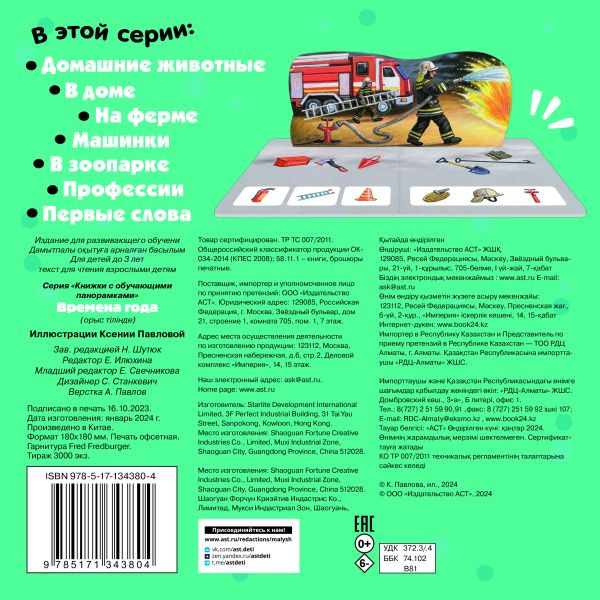 Изображение товара Книжка-панорамка АСТ Времена года, твердая обложка (Павлова Ксения)