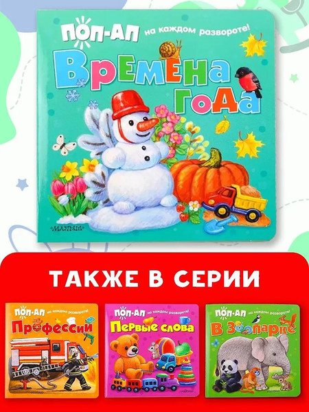 Изображение товара Книжка-панорамка АСТ Времена года, твердая обложка (Павлова Ксения)