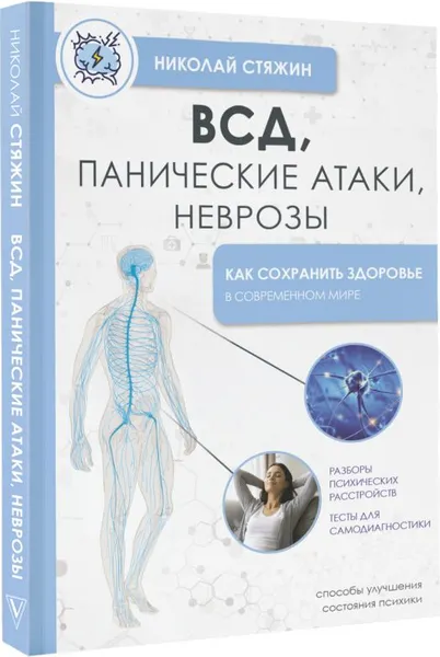 Изображение товара Нехудожественная книга АСТ ВСД, панические атаки, неврозы, мягкая обложка (Стяжин Николай)