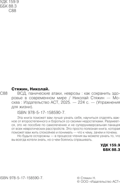 Изображение товара Нехудожественная книга АСТ ВСД, панические атаки, неврозы, мягкая обложка (Стяжин Николай)