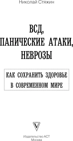 Изображение товара Нехудожественная книга АСТ ВСД, панические атаки, неврозы, мягкая обложка (Стяжин Николай)