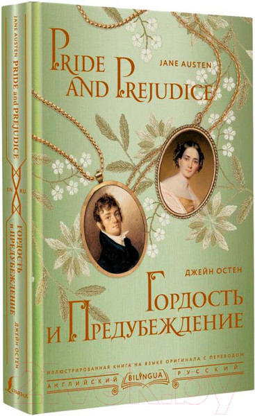 Изображение товара Книга АСТ Гордость и предубеждение. Pride and Prejudice / 9785171559557 (Остен Д.)