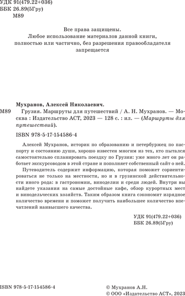 Изображение товара Путеводитель АСТ Грузия. Маршруты для путешествий, мягкая обложка (Мухранов Алексей)