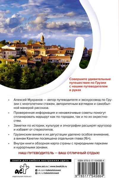 Изображение товара Путеводитель АСТ Грузия. Маршруты для путешествий, мягкая обложка (Мухранов Алексей)