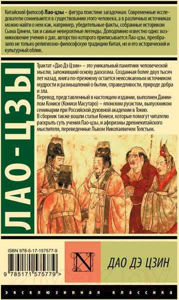 Изображение товара Книга АСТ Дао Дэ Цзин / 9785171575779 (Лао-цзы)