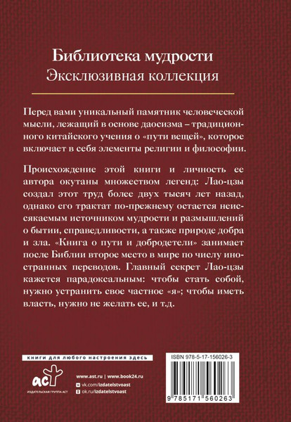 Изображение товара Книга АСТ Дао дэ Цзин. Книга о пути и добродетели / 9785171560263 (Лао-цзы)